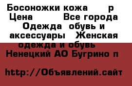 Босоножки кожа 35-36р › Цена ­ 500 - Все города Одежда, обувь и аксессуары » Женская одежда и обувь   . Ненецкий АО,Бугрино п.